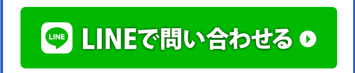 LINEで問い合わせる