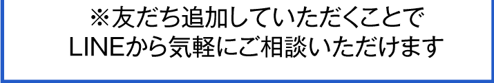 友だち追加していただくことでLINEから気軽にご相談いただけます