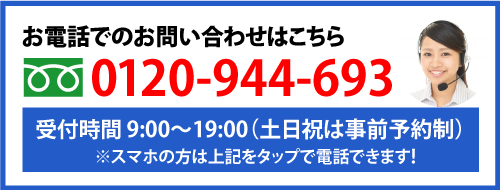 お電話でのお問い合わせはこちら