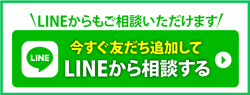 今すぐ友だち追加してLINEから相談する