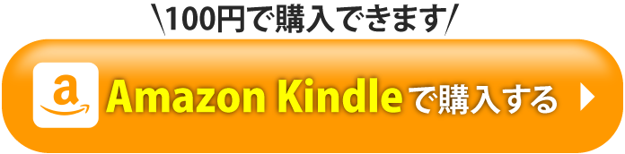 Amazon Kindleで購入する