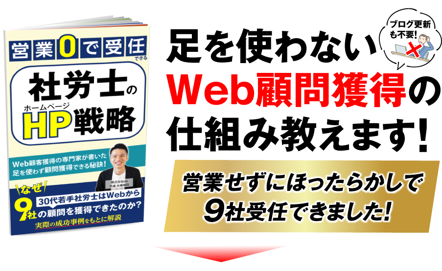 足を使わないWeb顧問獲得の仕組み教えます