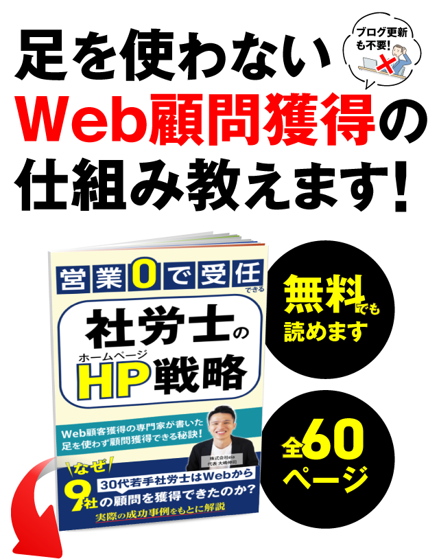 足を使わないWeb顧問獲得の仕組み教えます